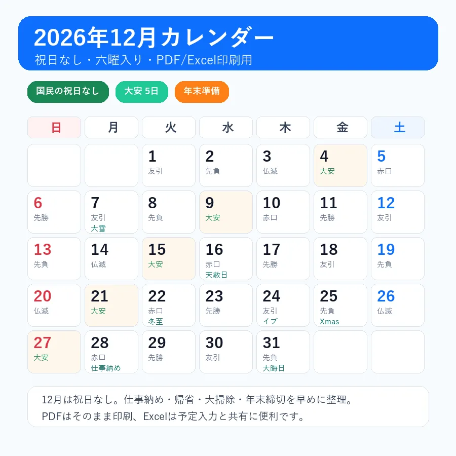 2026年12月カレンダーの祝日なし・六曜入り印刷用プレビュー