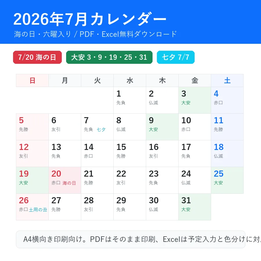 2026年7月カレンダーの海の日・六曜入り印刷用プレビュー