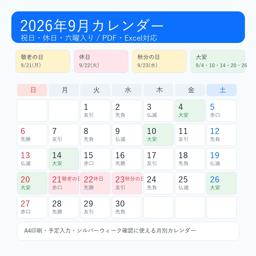 2026年9月カレンダーの敬老の日・秋分の日・六曜入り印刷用プレビュー