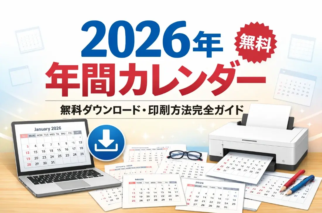 2026年年間カレンダー無料ダウンロード・印刷方法ガイド